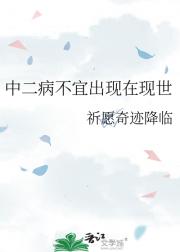 中二病不宜出现在现世