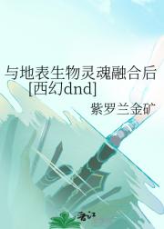 与地表生物灵魂融合后（西幻dnd）