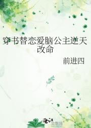 穿书替恋爱脑公主逆天改命