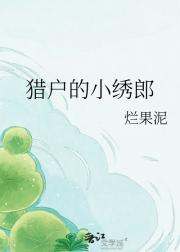 猎户的小绣郎