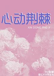 心动荆棘