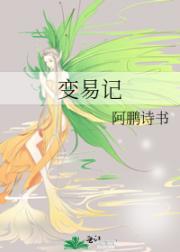 变易记
