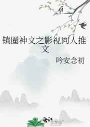 镇圈神文之影视同人推文