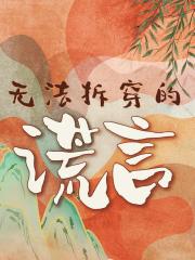 无法拆穿的谎言