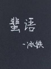 蜚语