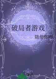 破局者游戏