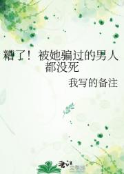 糟了！被她骗过的男人都没死