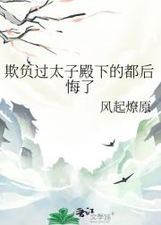 欺负过太子殿下的都后悔了