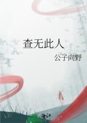 查无此人