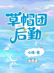 草帽团后勤