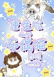 重生成一只布偶猫［星际］