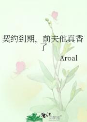 契约到期，前夫他真香了