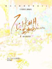 不忧明月·满地伤