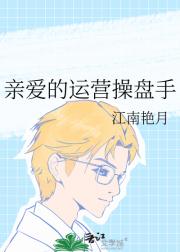 亲爱的运营操盘手