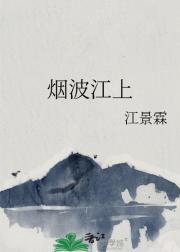 烟波江上