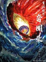 重组世界奇闻录