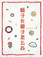脑子长瘤子怎么办