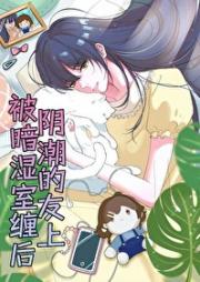 被阴湿女神室友缠上后