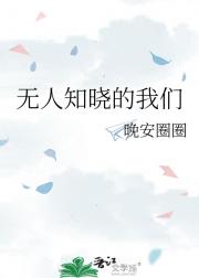 无人知晓的我们