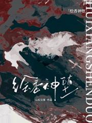 绘香神堕