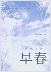 [终极三国]早春