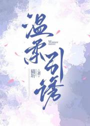 温柔引诱
