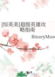 [综英美]超级英雄攻略指南