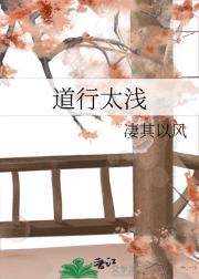 道行太浅