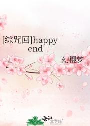 （综咒回）happy  end