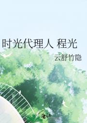 时光代理人 程光