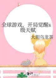 全球游戏，开局觉醒s级天赋