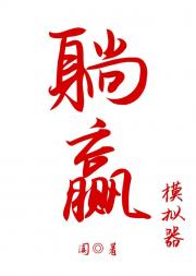 躺赢模拟器