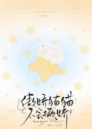 傲娇猫猫不会撒娇