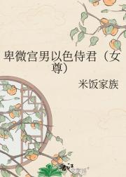 卑微宫男以色侍君（女尊）
