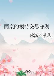 同桌的模特交易守则