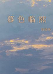 暮色临熙