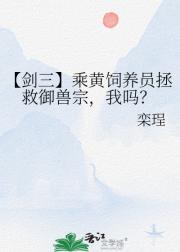 【剑三】乘黄饲养员拯救御兽宗，我吗？