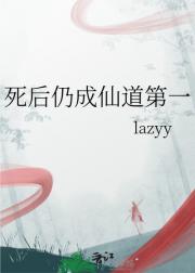死后仍成仙道第一