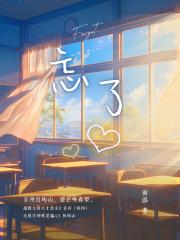 忘了