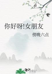 你好呀!女朋友