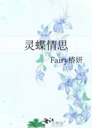 灵蝶情思