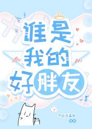 谁是我的好胖友