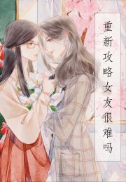 重新攻略女友很难吗？