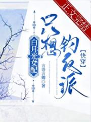 白月光女配只想钓反派[快穿]