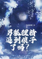 家中养了只馋嘴狐