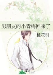 男朋友的小青梅回来了