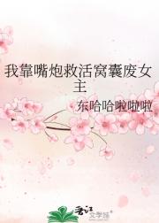 我靠嘴炮救活窝囊废女主