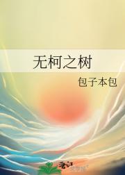 无柯之树