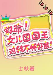 女儿国国王对我不怀好意