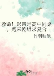 救命！影帝是高中同桌，跑来剧组求复合